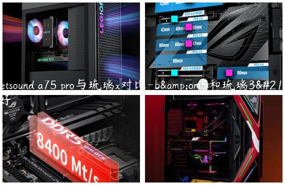 barbetsound a75 pro与琉璃x对比-b&om5和琉璃3哪个好