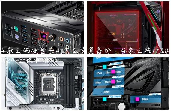 谷歌云端硬盘手机怎么恢复备份_谷歌云端硬盘会被和谐吗