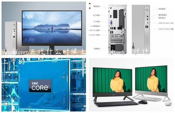 airpodspro五代什么时候上市,airpodspro五代什么时候上市的