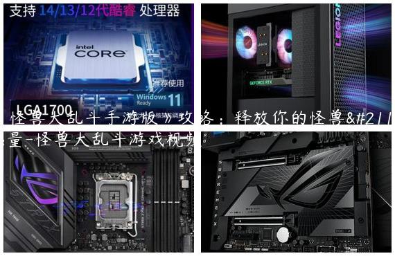 《怪兽大乱斗手游版》攻略：释放你的怪兽力量-怪兽大乱斗游戏视频