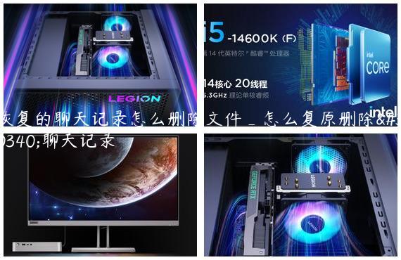 恢复的聊天记录怎么删除文件_怎么复原删除的聊天记录