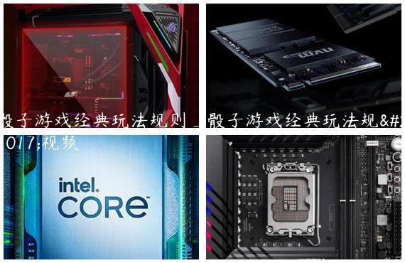骰子游戏经典玩法规则_骰子游戏经典玩法规则视频
