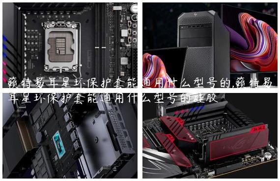 籁特易耳星环保护套能通用什么型号的,籁特易耳星环保护套能通用什么型号的硅胶