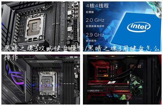 黑暗之魂3攻略键盘操作/黑暗之魂3用键盘怎么操作