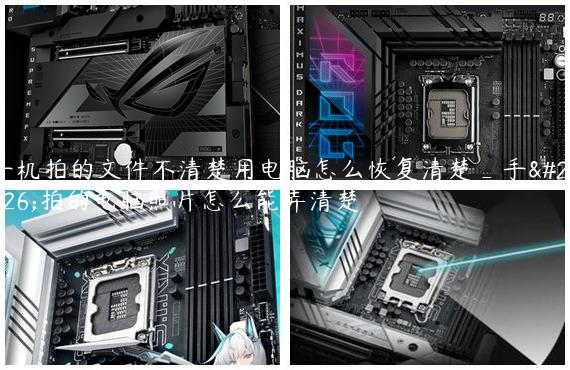 手机拍的文件不清楚用电脑怎么恢复清楚_手机拍的电脑照片怎么能弄清楚