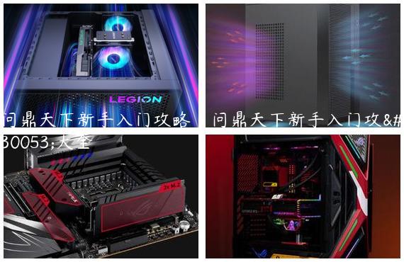 问鼎天下新手入门攻略|问鼎天下新手入门攻略大全