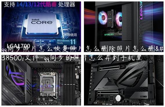 qq同步照片怎么恢复照片怎么删除照片怎么删除文件-qq同步的照片怎么弄到手机里