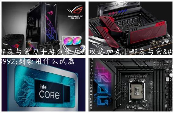 部落与弯刀手游剑豪开局攻略加点|部落与弯刀剑豪用什么武器