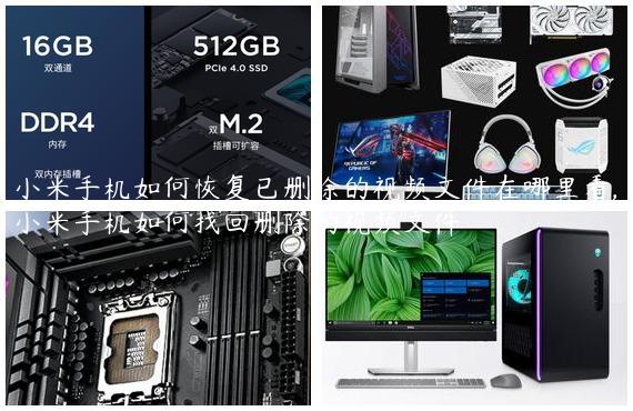 小米手机如何恢复已删除的视频文件在哪里看,小米手机如何找回删除的视频文件
