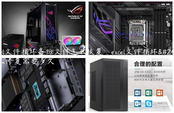 excel文件损坏备份文件怎么恢复_excel文件损坏怎么修复需要多久