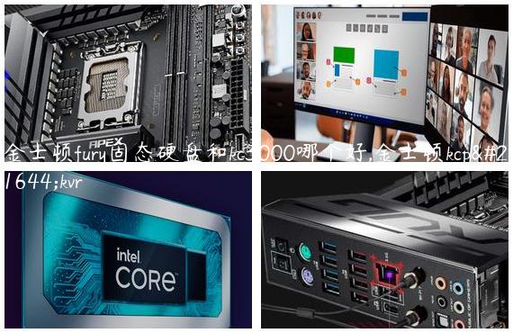 金士顿fury固态硬盘和kc3000哪个好,金士顿kcp和kvr