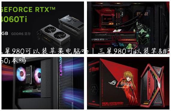 三星980可以装苹果电脑吗|三星980可以装笔记本吗