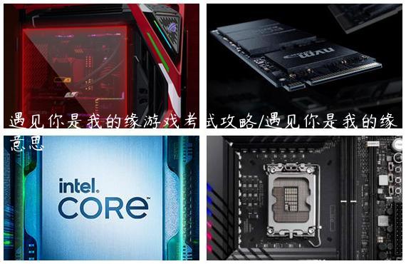遇见你是我的缘游戏考试攻略/遇见你是我的缘意思