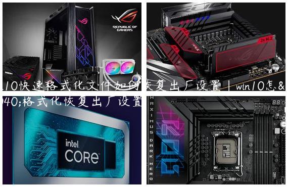win10快速格式化文件如何恢复出厂设置|win10怎么格式化恢复出厂设置