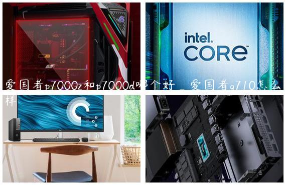 爱国者p7000z和p7000d哪个好_爱国者q710怎么样