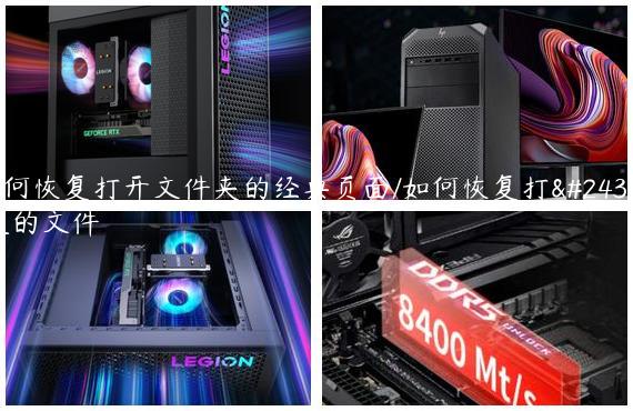 如何恢复打开文件夹的经典页面/如何恢复打开过的文件
