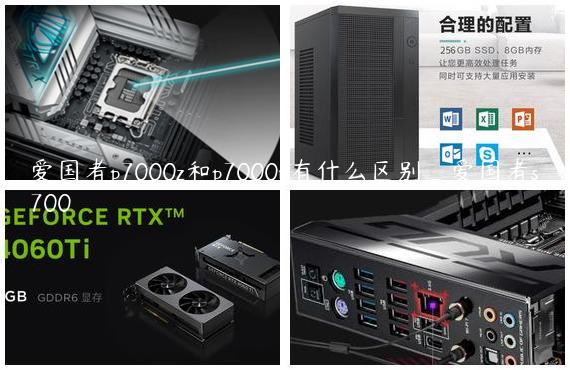 爱国者p7000z和p7000y有什么区别_爱国者s700