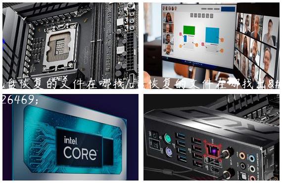 u盘恢复的文件在哪找/u盘恢复的文件在哪找出来
