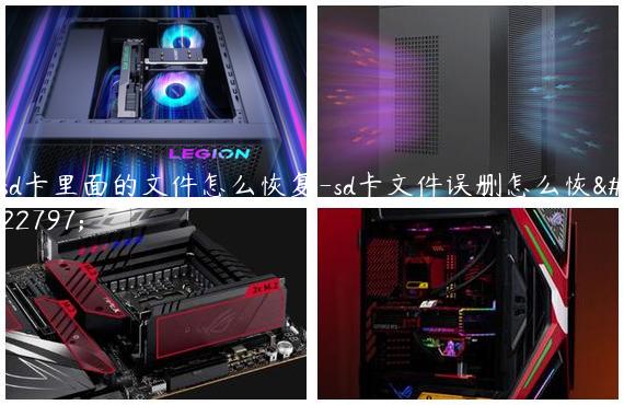 sd卡里面的文件怎么恢复-sd卡文件误删怎么恢复