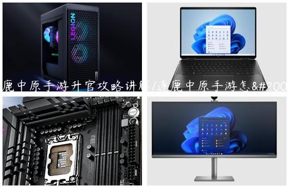 逐鹿中原手游升官攻略讲解/逐鹿中原手游怎么样