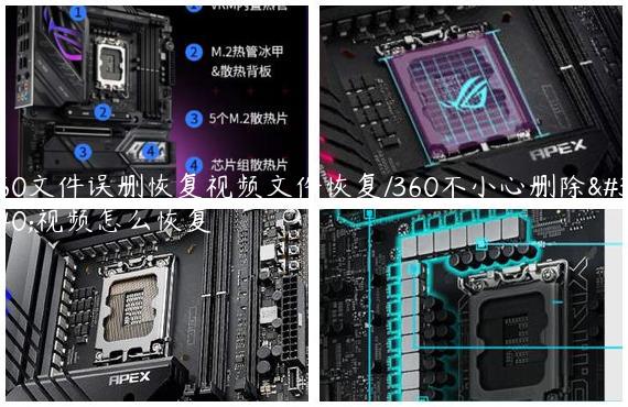 360文件误删恢复视频文件恢复/360不小心删除的视频怎么恢复