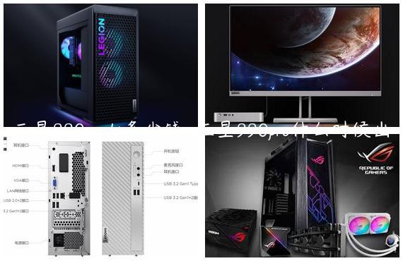 三星990pro1t多少钱-三星990pro什么时候出