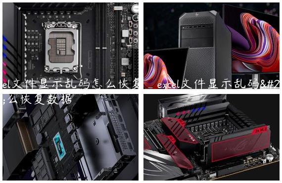 excel文件显示乱码怎么恢复_excel文件显示乱码怎么恢复数据