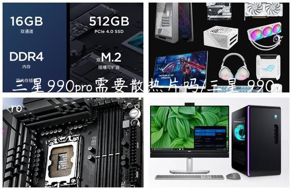 三星990pro需要散热片吗/三星 990pro
