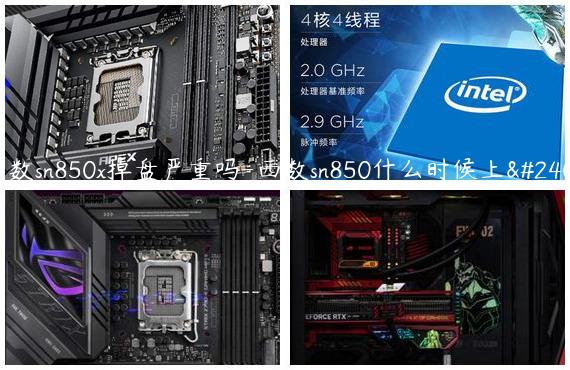 西数sn850x掉盘严重吗-西数sn850什么时候上市