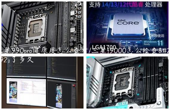 三星990pro健康度怎么查看/三星f9000怎么检查用了多久