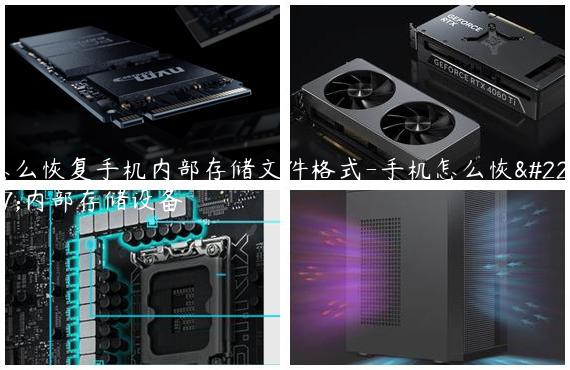 怎么恢复手机内部存储文件格式-手机怎么恢复内部存储设备