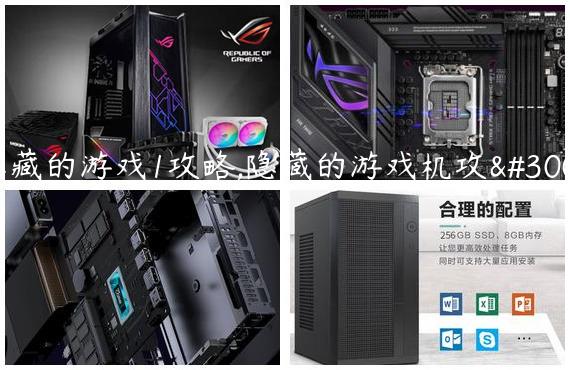 隐藏的游戏1攻略,隐藏的游戏机攻略
