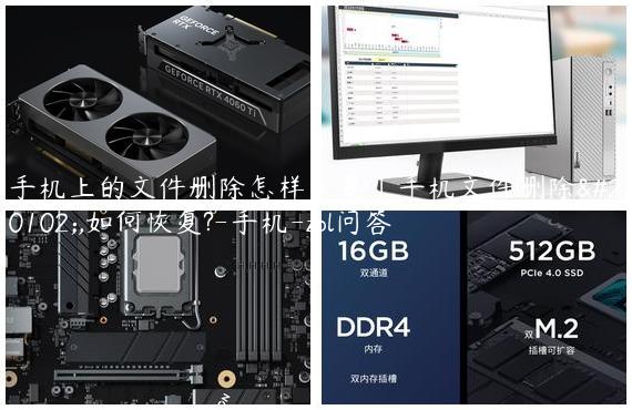 手机上的文件删除怎样恢复|手机文件删除了,如何恢复?-手机-zol问答