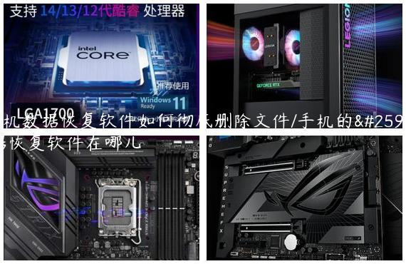 手机数据恢复软件如何彻底删除文件/手机的数据恢复软件在哪儿