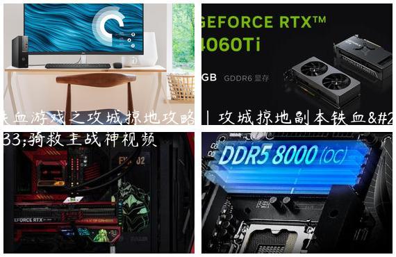 铁血游戏之攻城掠地攻略|攻城掠地副本铁血单骑救主战神视频