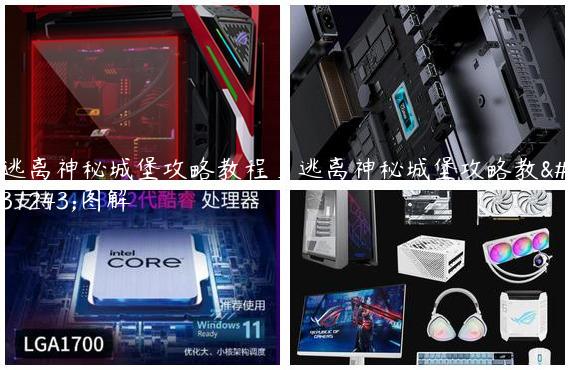 逃离神秘城堡攻略教程_逃离神秘城堡攻略教程图解