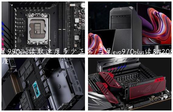 三星990pro读取速度多少正常/三星evo970plus读写速度