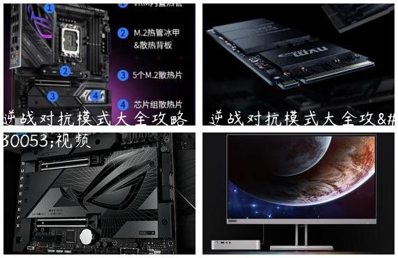 逆战对抗模式大全攻略|逆战对抗模式大全攻略视频