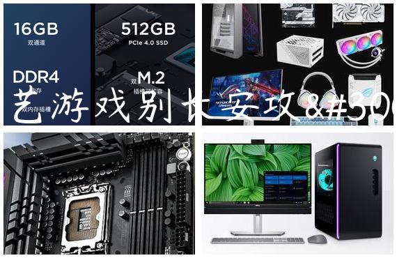 闪艺游戏别长安攻略