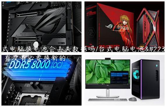 台式电脑换电池会丢失数据吗/台式电脑电池坏了有没有必要换新的