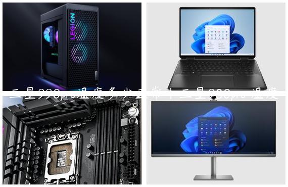 三星990pro温度多少正常|三星980pro 温度