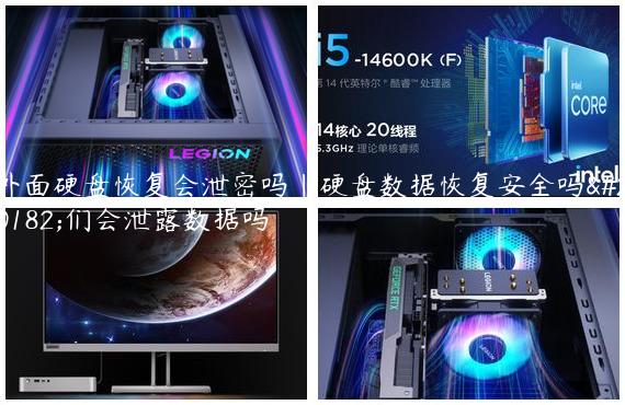 外面硬盘恢复会泄密吗|硬盘数据恢复安全吗他们会泄露数据吗