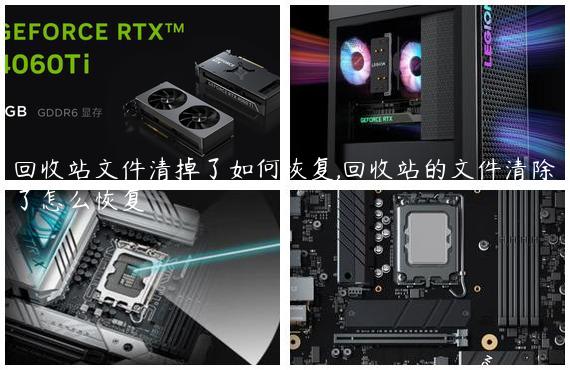 回收站文件清掉了如何恢复,回收站的文件清除了怎么恢复