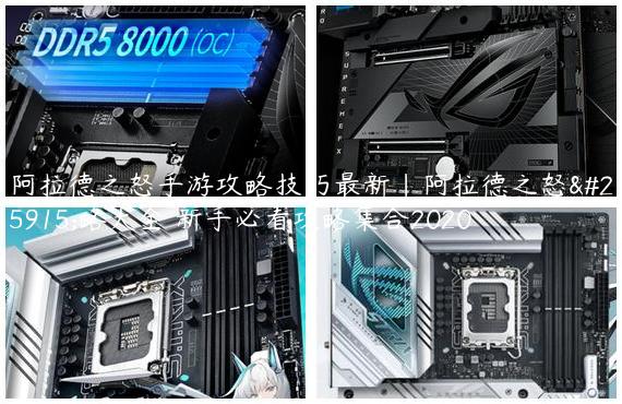 阿拉德之怒手游攻略技巧最新|阿拉德之怒攻略大全 新手必看攻略集合2020