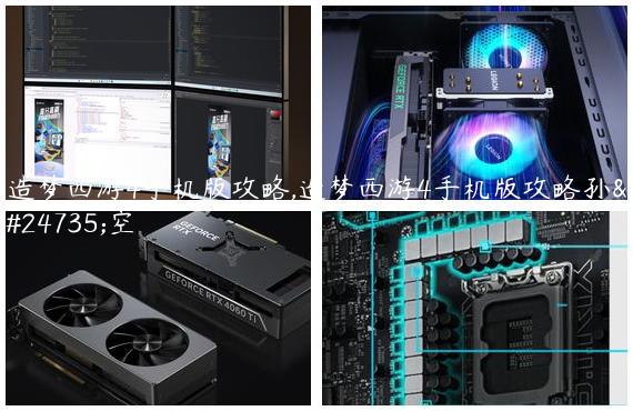 造梦西游4手机版攻略,造梦西游4手机版攻略孙悟空