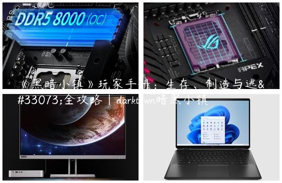 《黑暗小镇》玩家手册：生存、制造与逃脱全攻略|darktown暗黑小镇