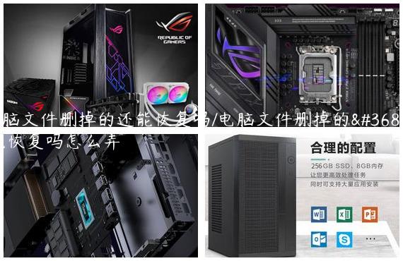 电脑文件删掉的还能恢复吗/电脑文件删掉的还能恢复吗怎么弄