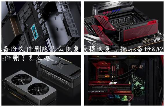 wps备份文件删除怎么恢复数据恢复_把wps备份文件删了怎么办