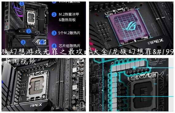 龙族幻想游戏无罪之最攻略大全/龙族幻想罪与罚异闻视频