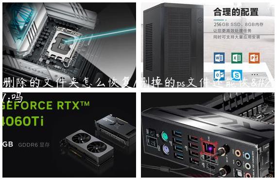 ps删除的文件夹怎么恢复/删掉的ps文件还能恢复吗